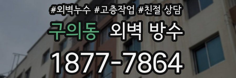 구의동 외벽 방수