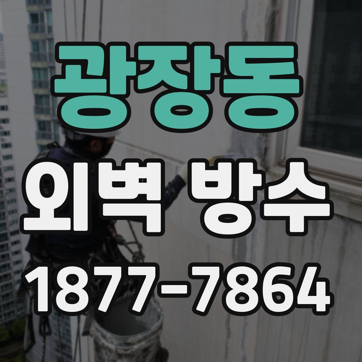 광장동 외벽 방수
