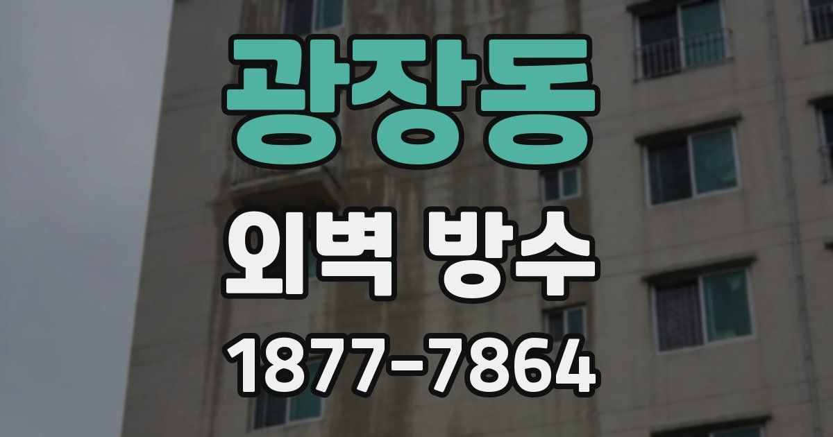 광장동 외벽 방수
