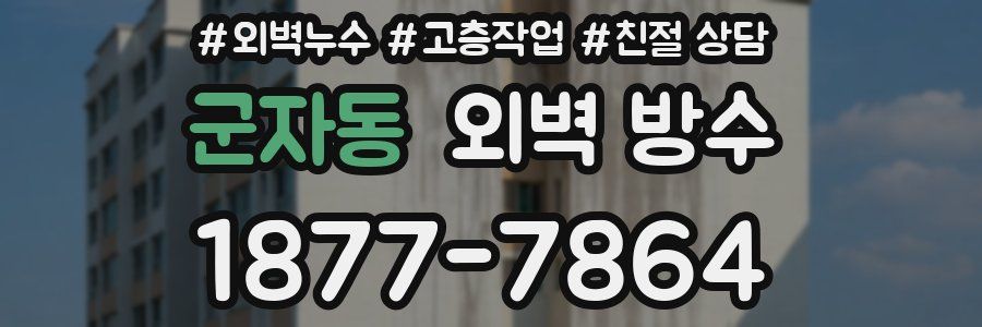 군자동 외벽 방수