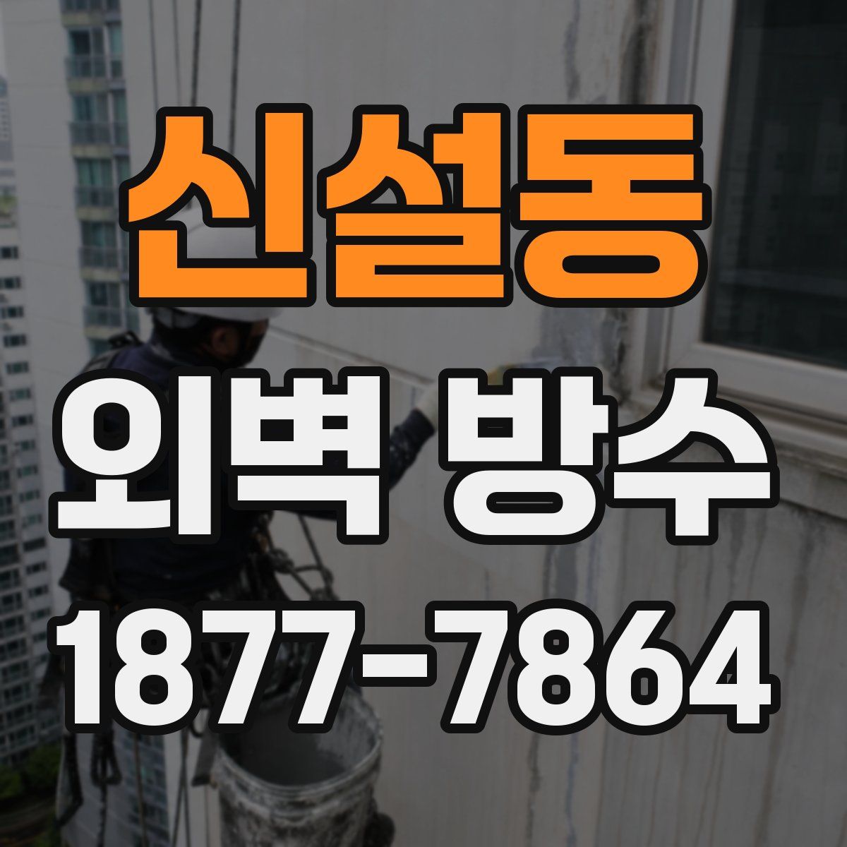 신설동 외벽 방수