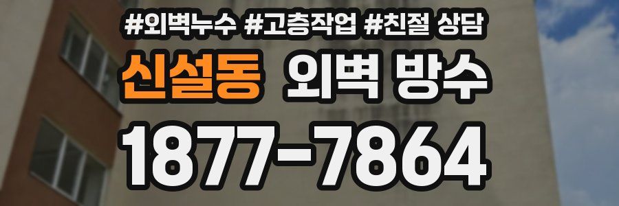 신설동 외벽 방수