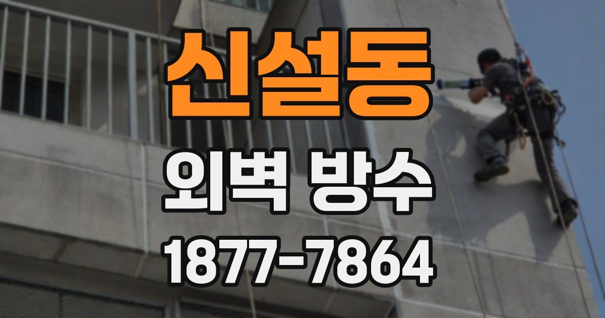 신설동 외벽 방수