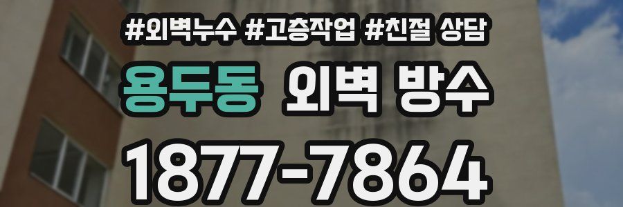 용두동 외벽 방수