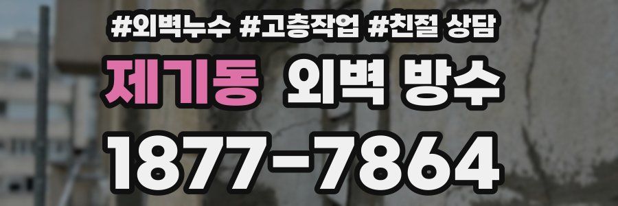제기동 외벽 방수