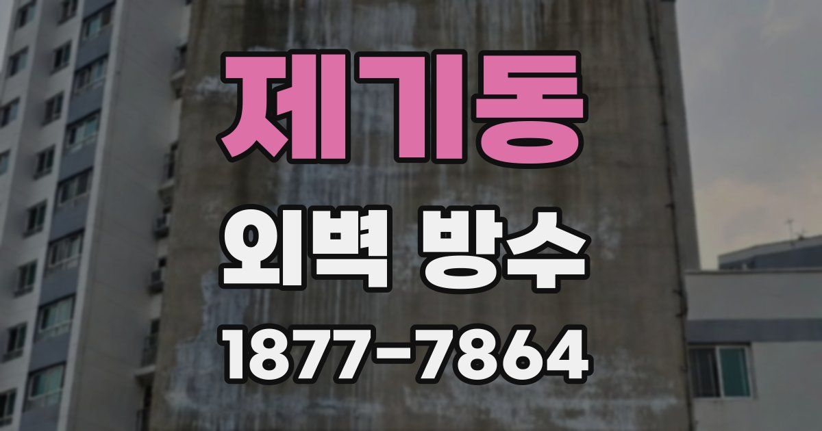 제기동 외벽 방수