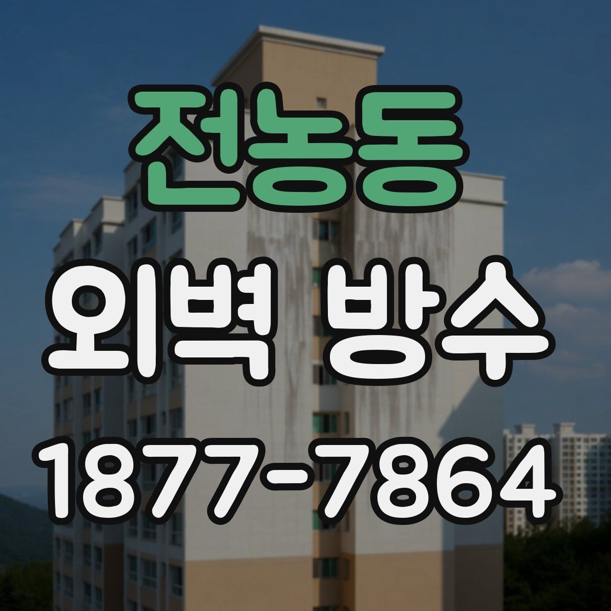 전농동 외벽 방수 진행 전 사진으로 기록해야 할 부분