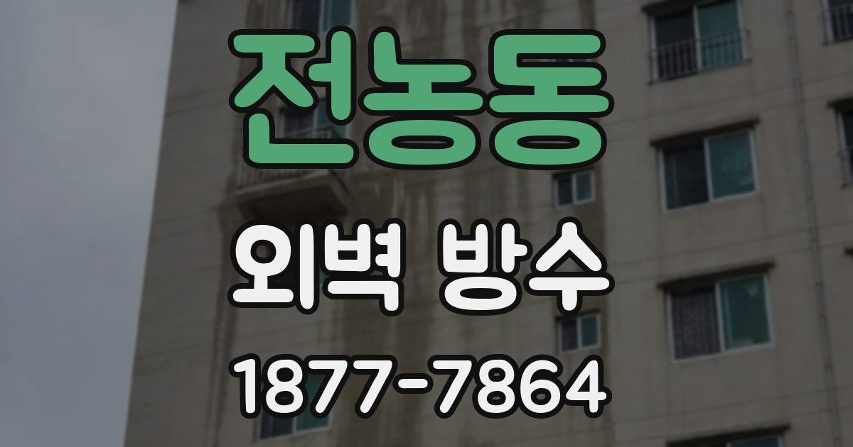전농동 외벽 방수
