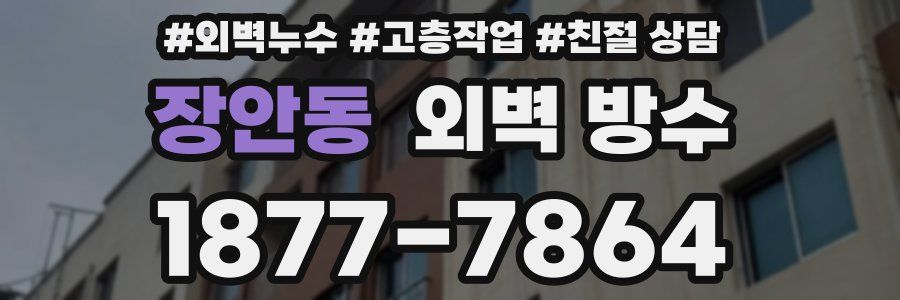 장안동 외벽 방수