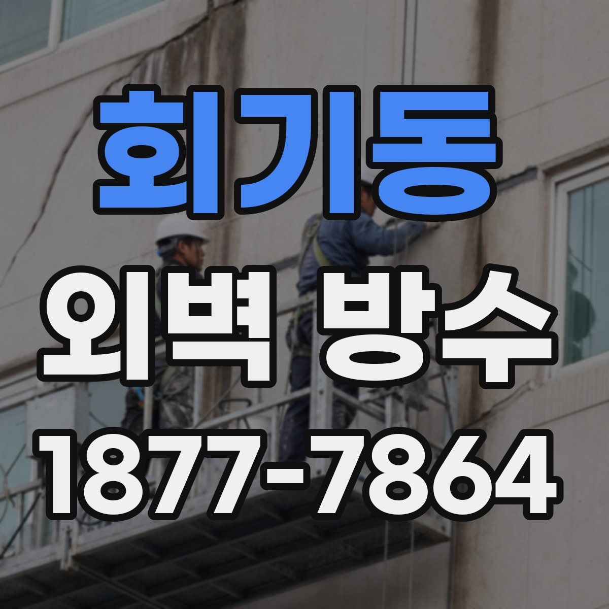 회기동 외벽 방수