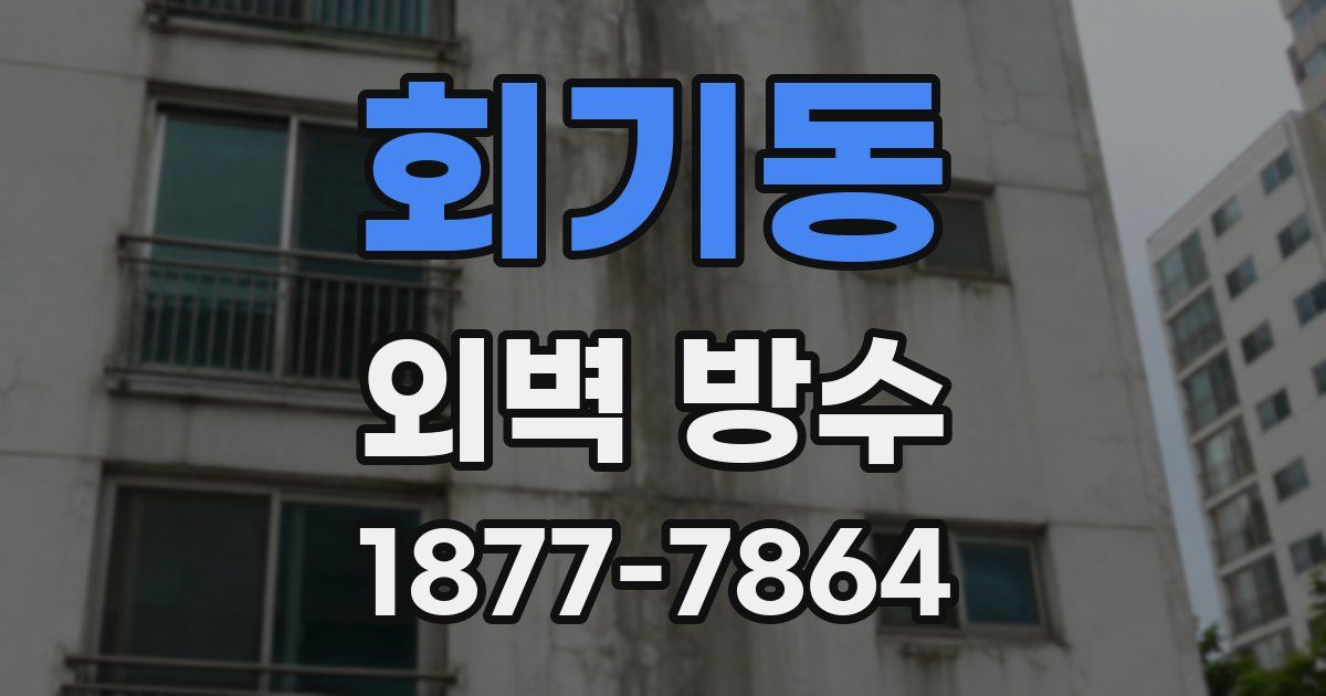 회기동 외벽 방수