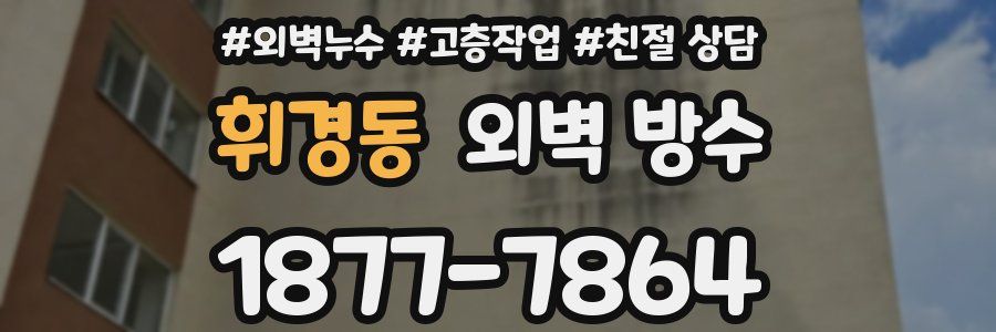 휘경동 외벽 방수