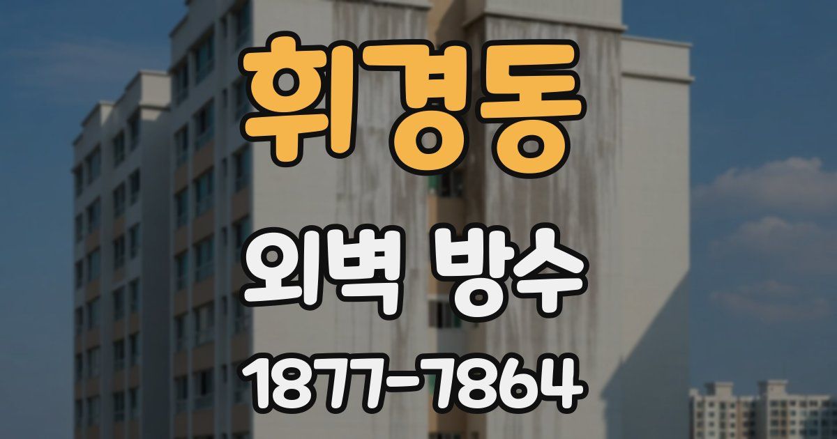 휘경동 외벽 방수