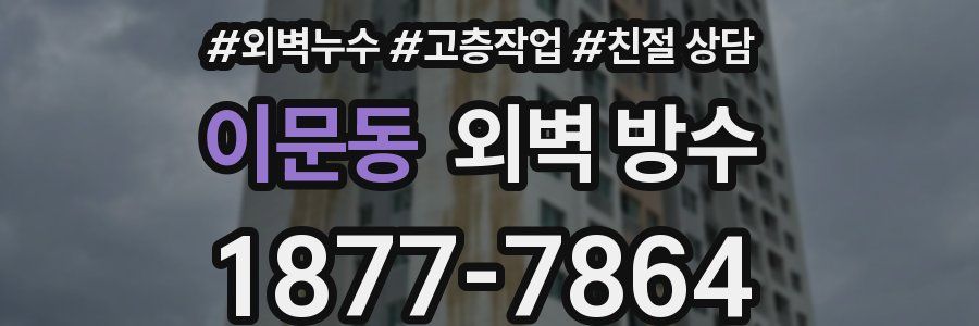 이문동 외벽 방수
