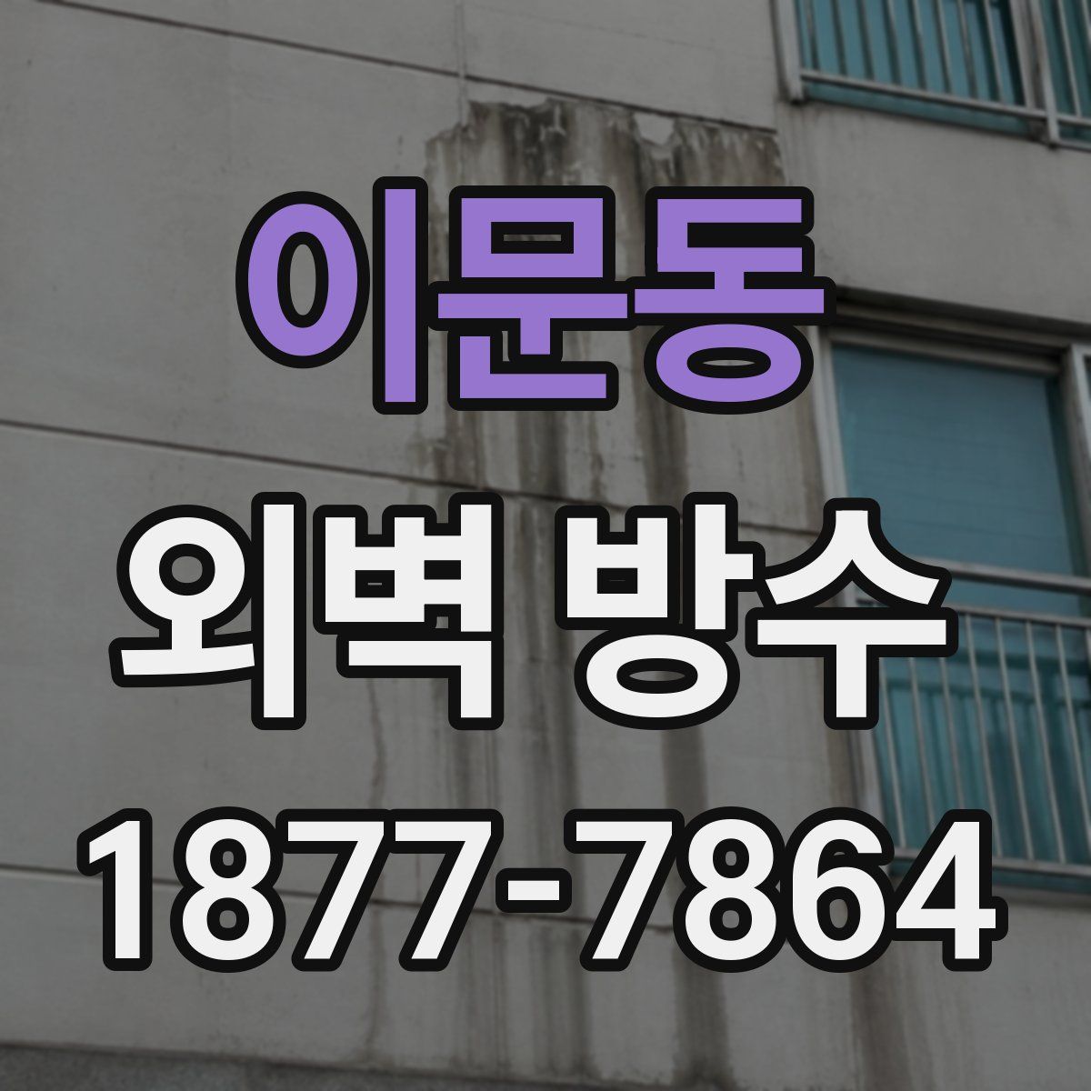 이문동 외벽 방수