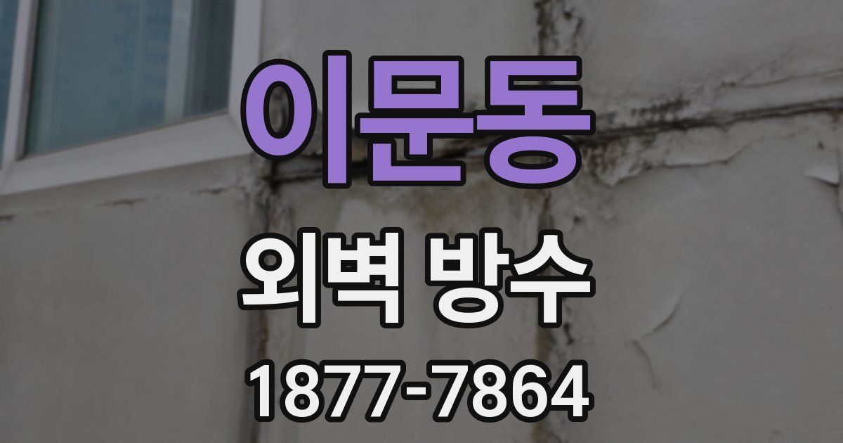 이문동 외벽 방수