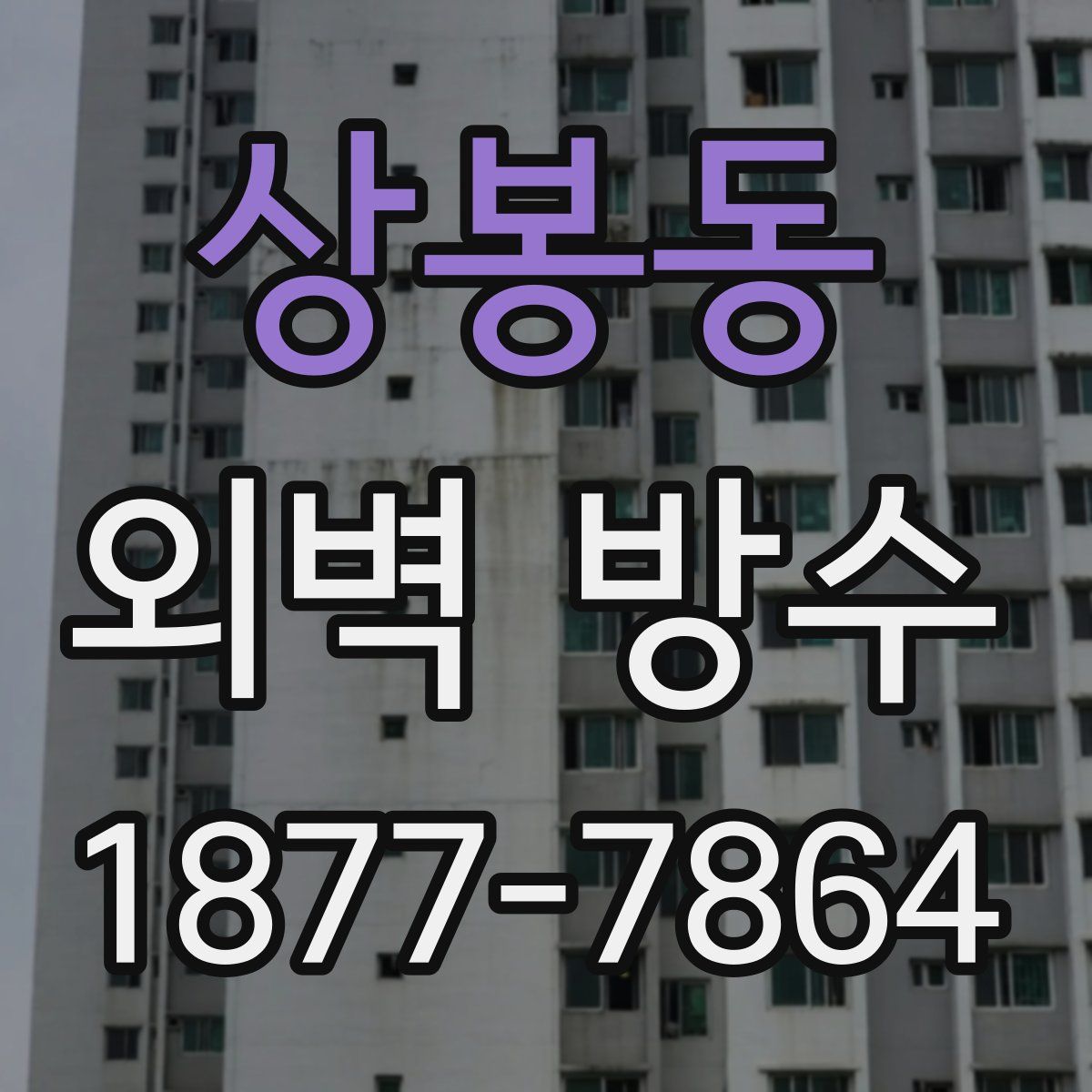 상봉동 외벽 방수