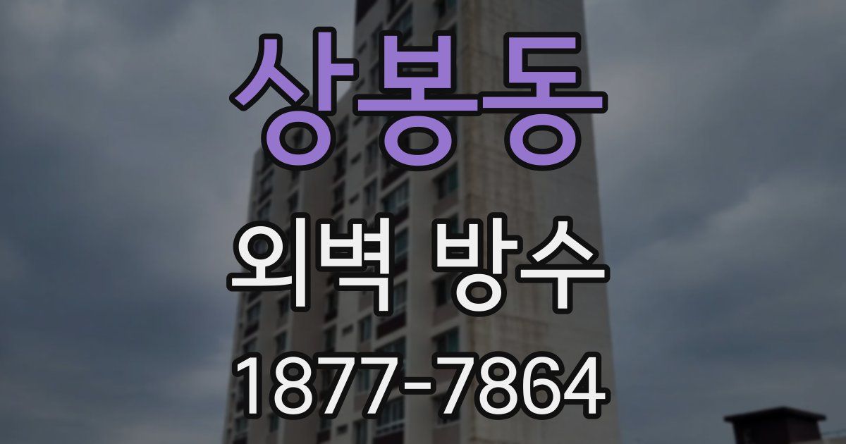 상봉동 외벽 방수