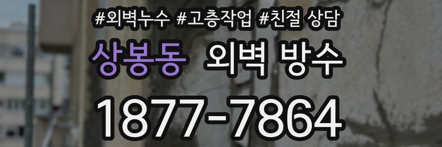 상봉동 외벽 방수