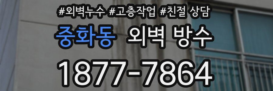 중화동 외벽 방수