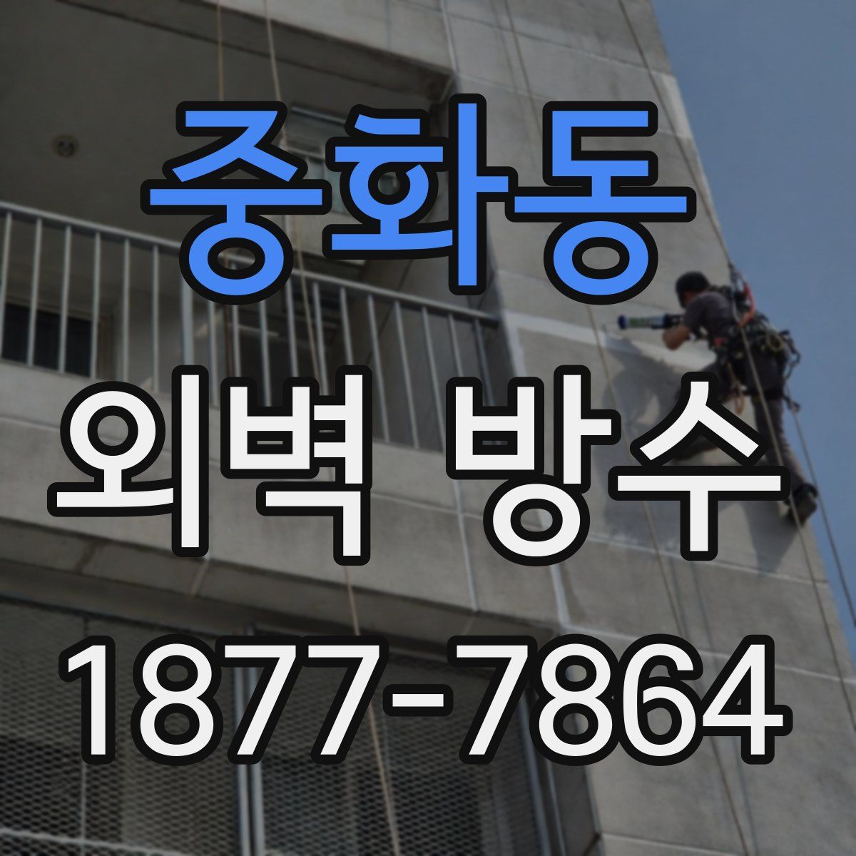중화동 외벽 방수