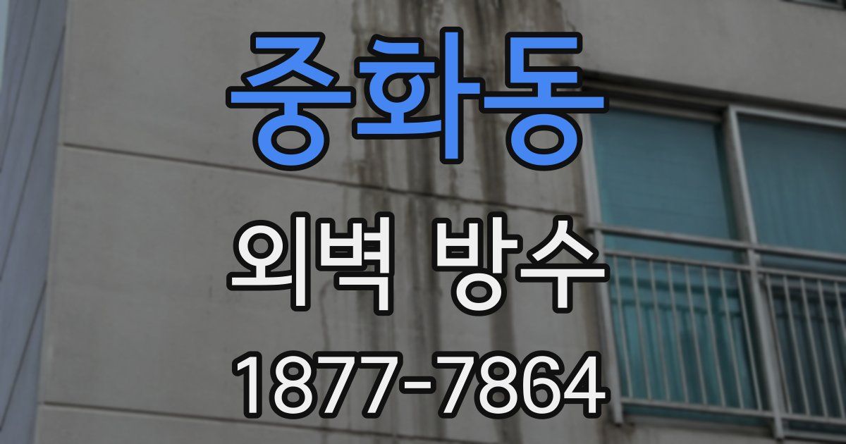 중화동 외벽 방수