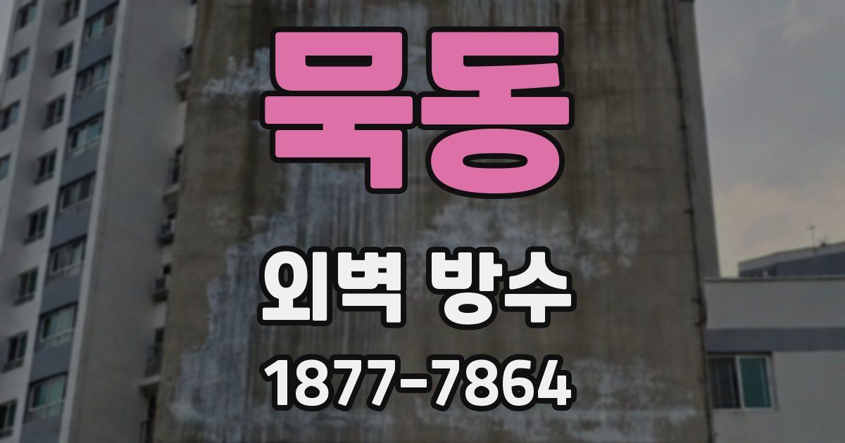 묵동 외벽 방수