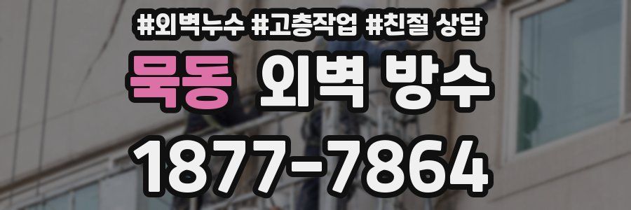묵동 외벽 방수