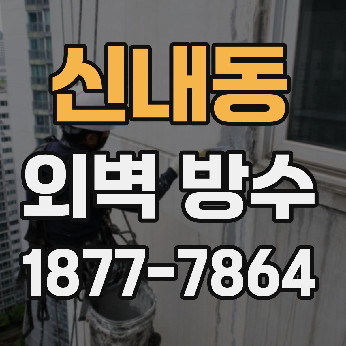 신내동 외벽 방수