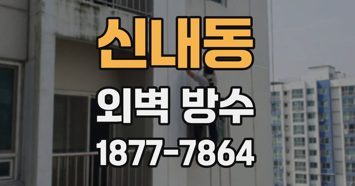 신내동 외벽 방수