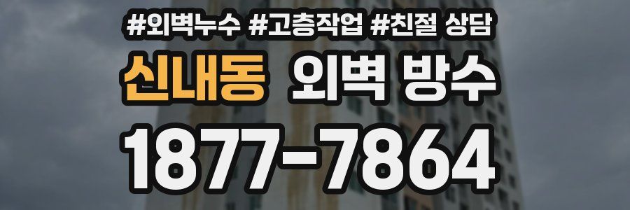 신내동 외벽 방수