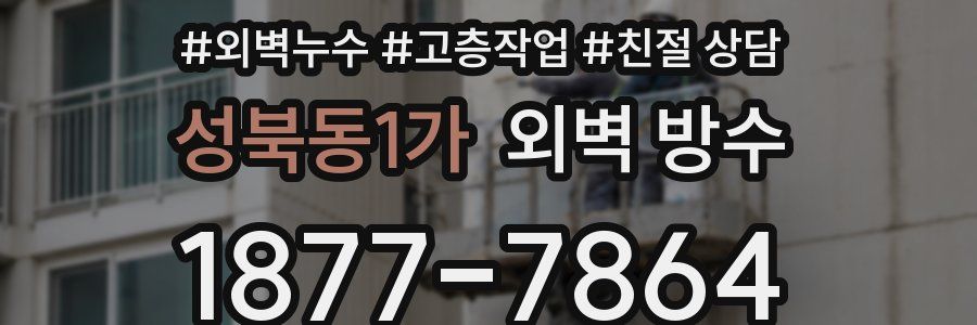 성북동1가 외벽 방수