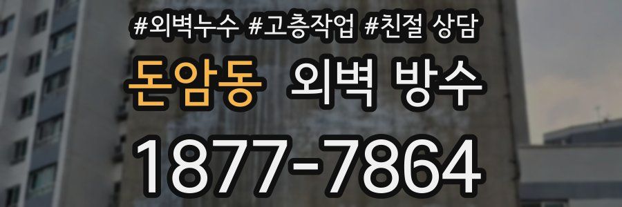 돈암동 외벽 방수