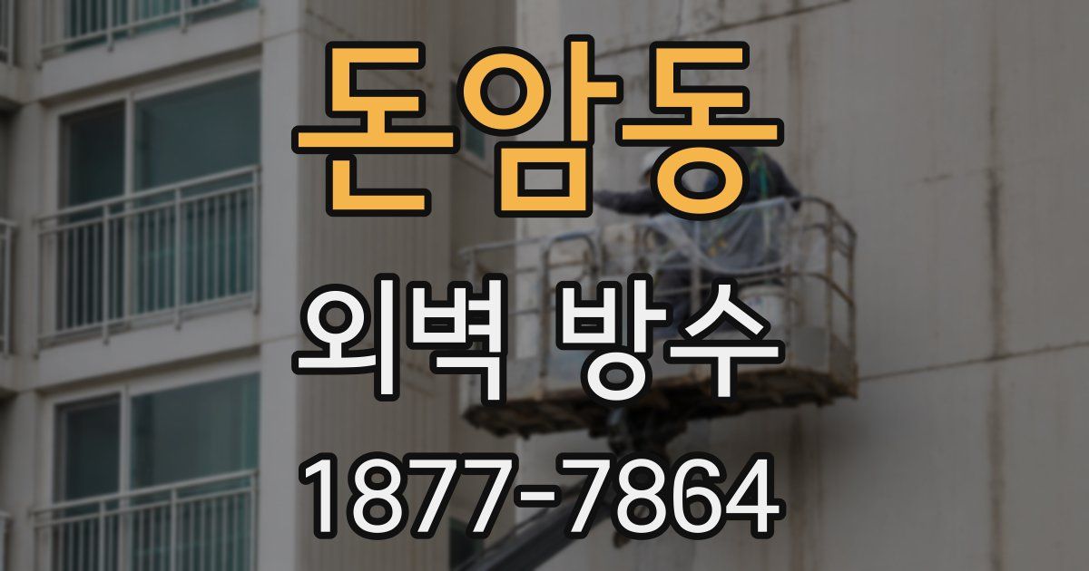 돈암동 외벽 방수