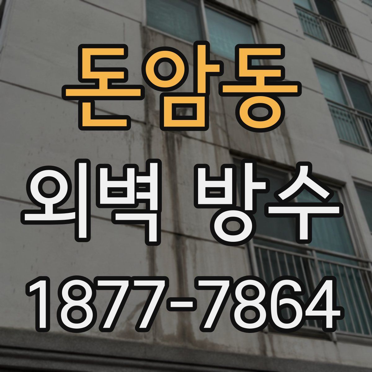 돈암동 외벽 방수