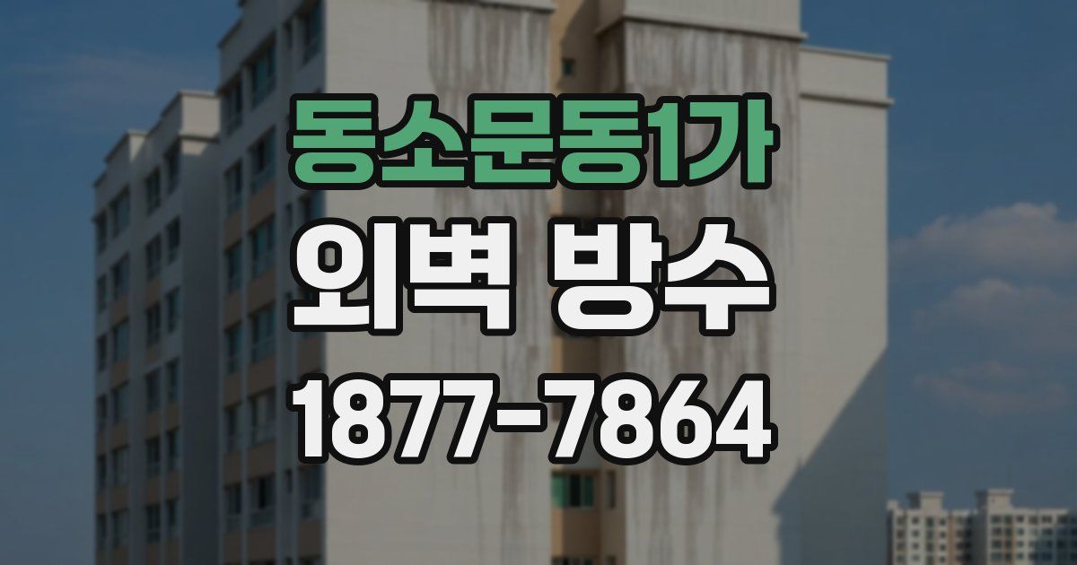 동소문동1가 외벽 방수