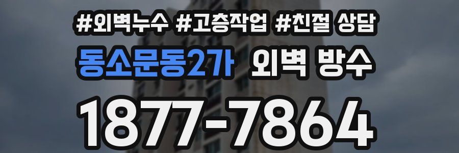 동소문동2가 외벽 방수