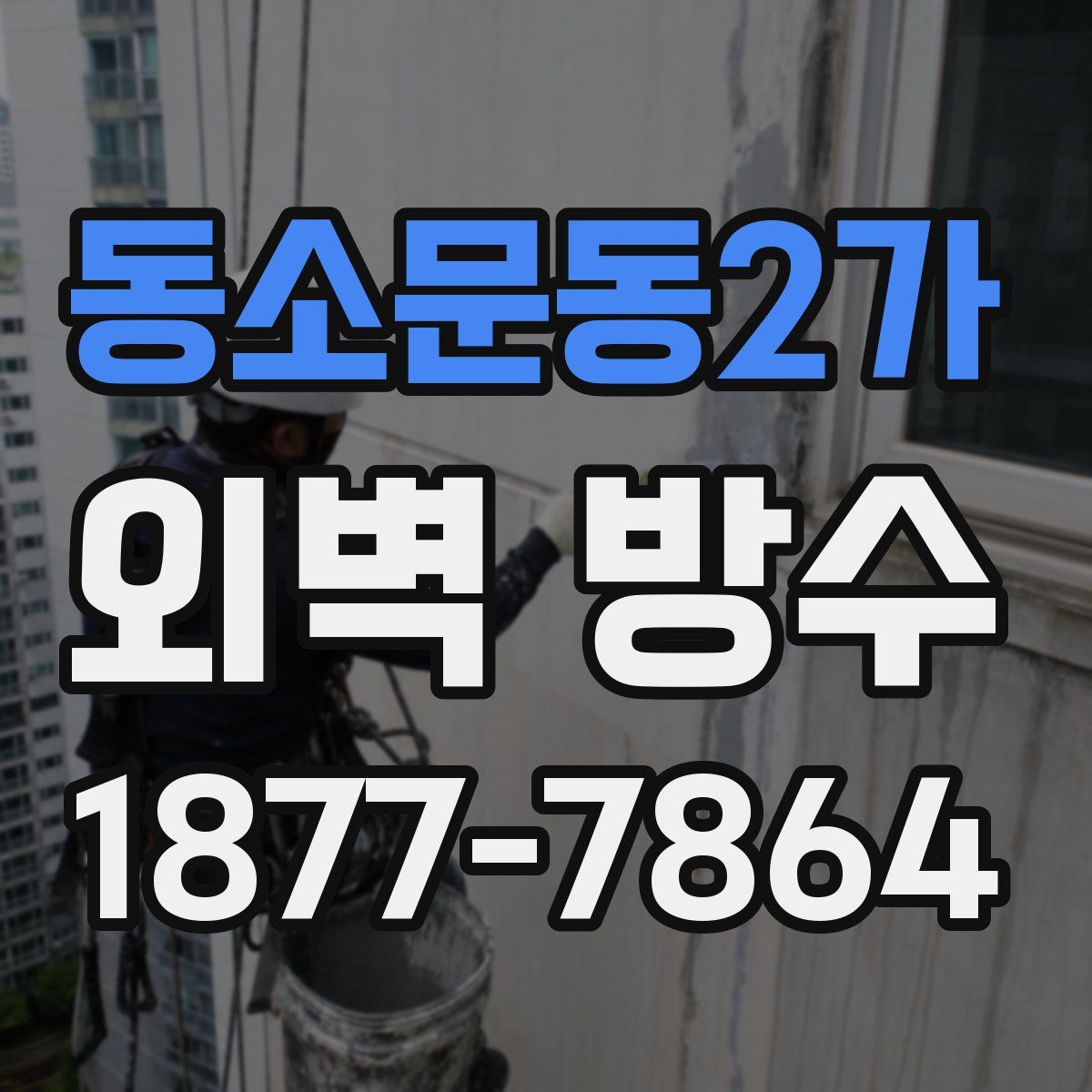 동소문동2가 외벽 방수