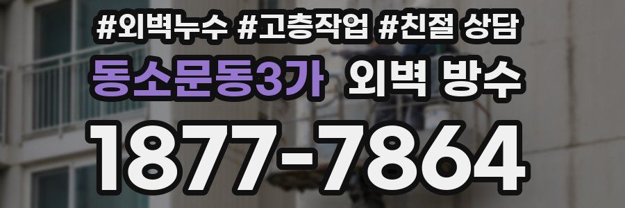 동소문동3가 외벽 방수