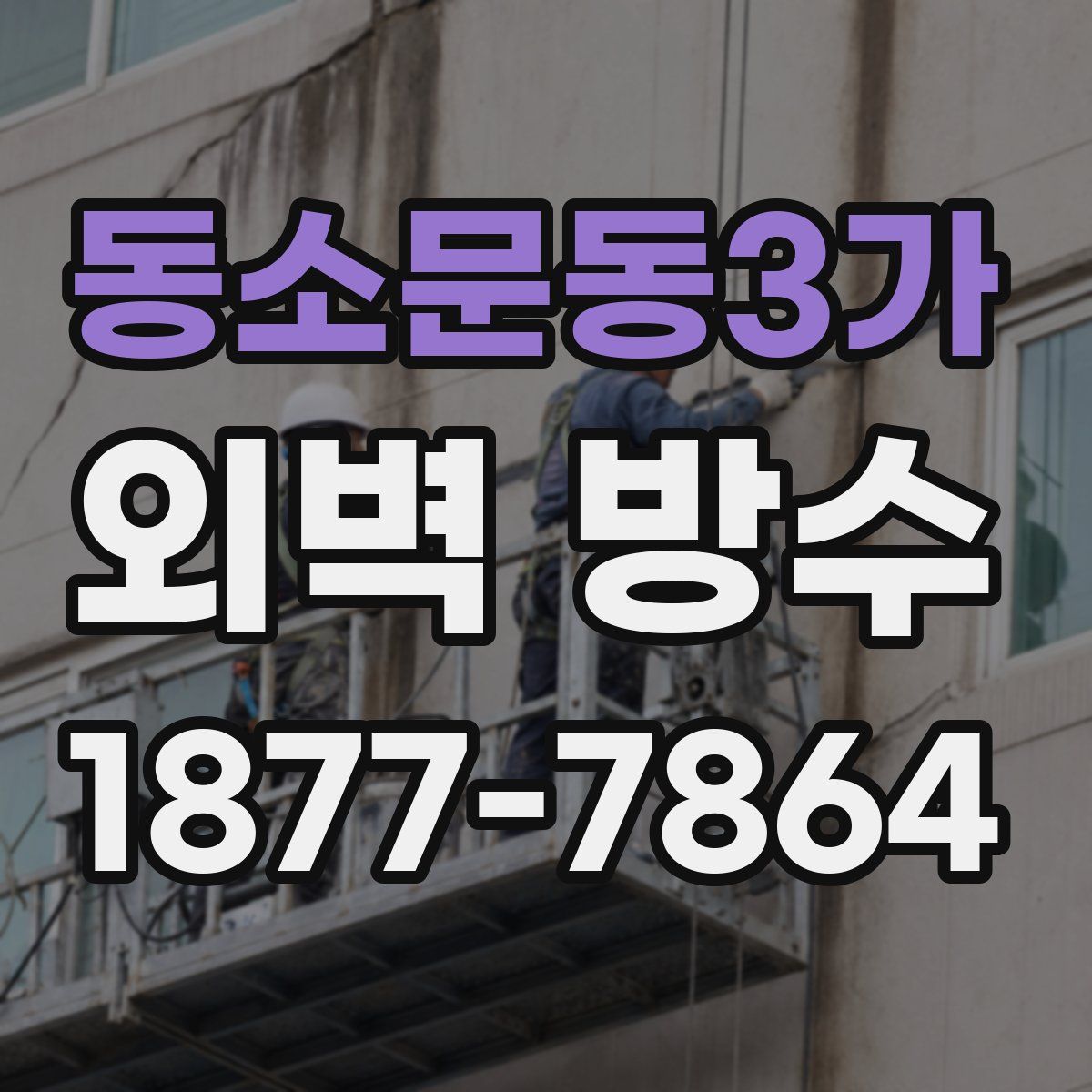 동소문동3가 외벽 방수