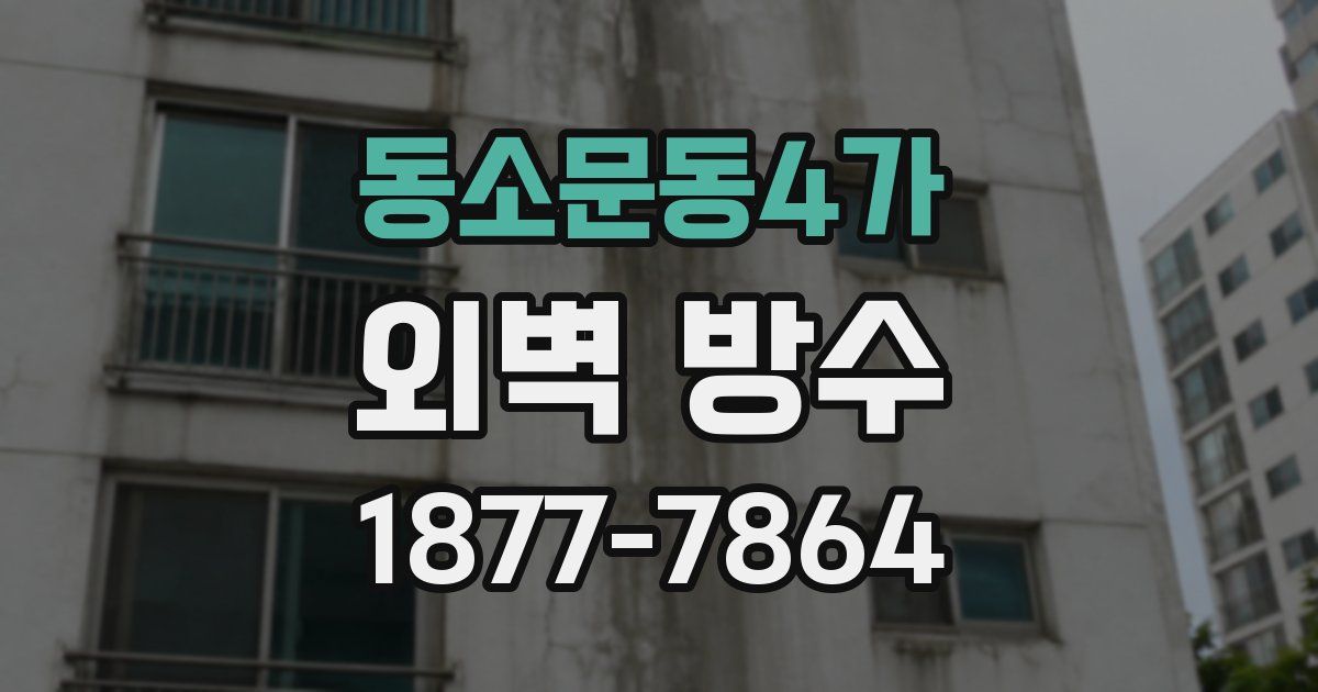 동소문동4가 외벽 방수