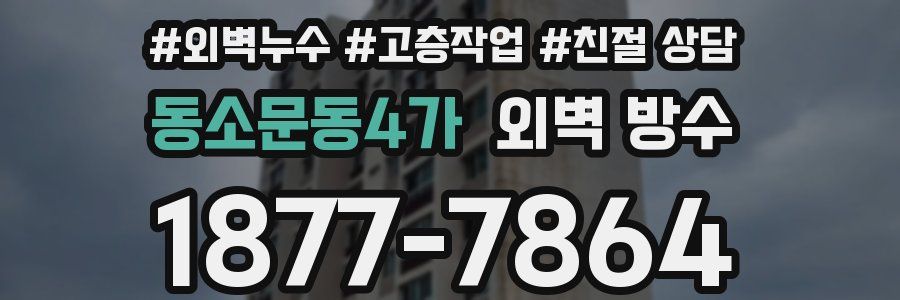 동소문동4가 외벽 방수