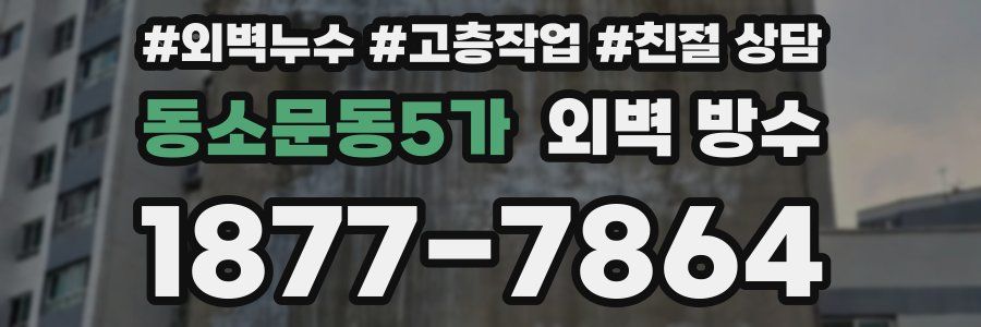 동소문동5가 외벽 방수
