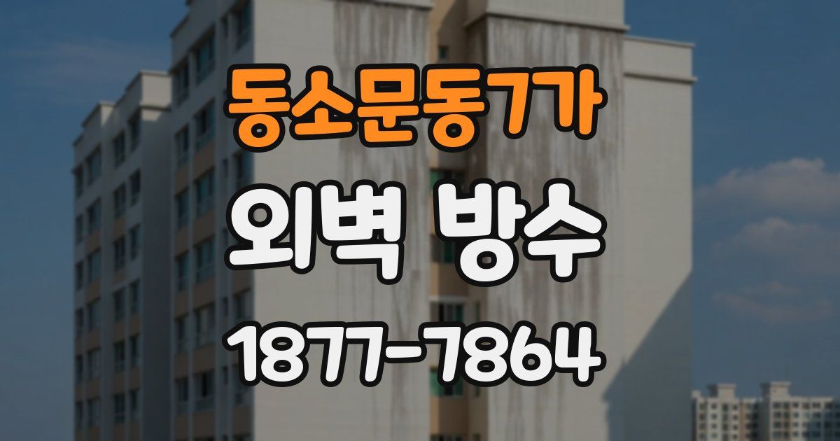 동소문동7가 외벽 방수