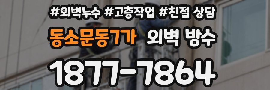 동소문동7가 외벽 방수