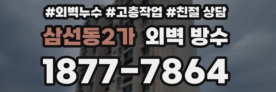 삼선동2가 외벽 방수