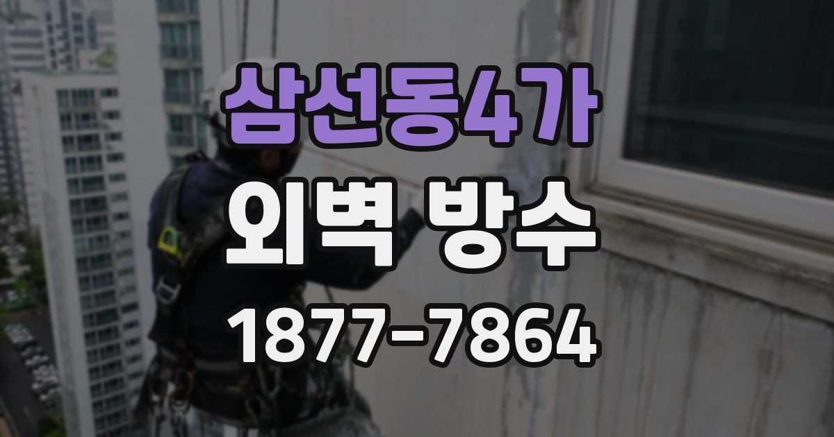 삼선동4가 외벽 방수