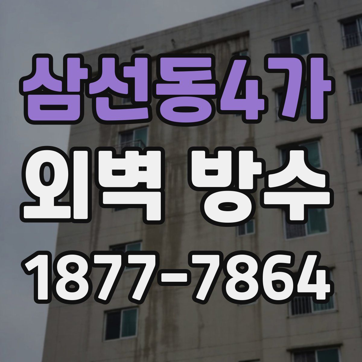 삼선동4가 외벽 방수