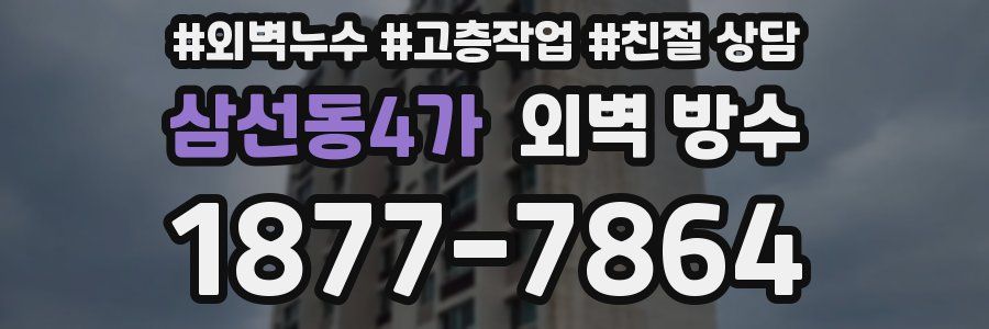 삼선동4가 외벽 방수