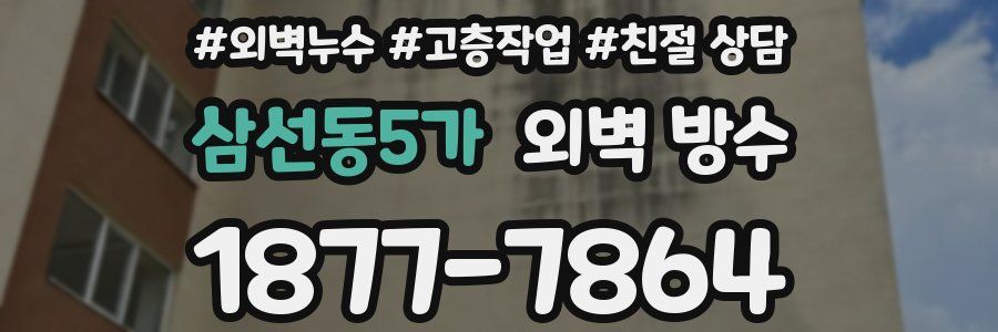 삼선동5가 외벽 방수